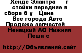 Хенде Элантра 2005г стойки передние в сборе б/у › Цена ­ 3 000 - Все города Авто » Продажа запчастей   . Ненецкий АО,Нижняя Пеша с.